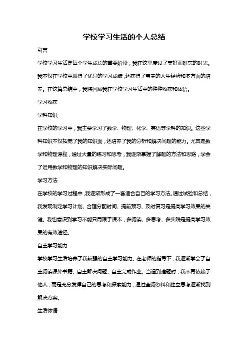 学校学习生活的个人总结