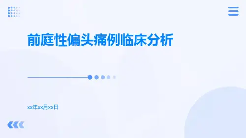 前庭性偏头痛例临床分析