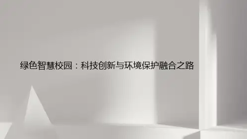绿色智慧校园：科技创新与环境保护融合之路