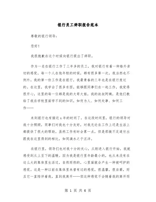 银行员工辞职报告范本(4篇)