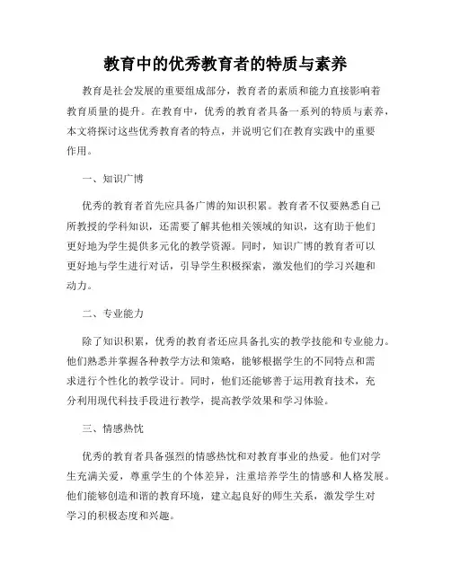 教育中的优秀教育者的特质与素养
