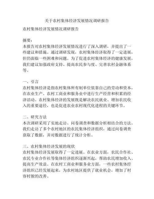 关于农村集体经济发展情况调研报告