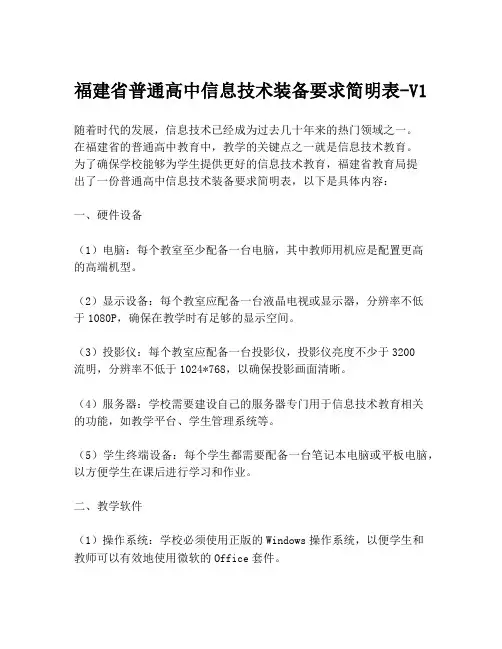 福建省普通高中信息技术装备要求简明表-V1