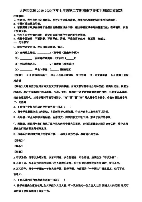 大连市名校2019-2020学年七年级第二学期期末学业水平测试语文试题含解析