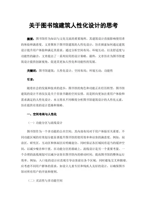 关于图书馆建筑人性化设计的思考
