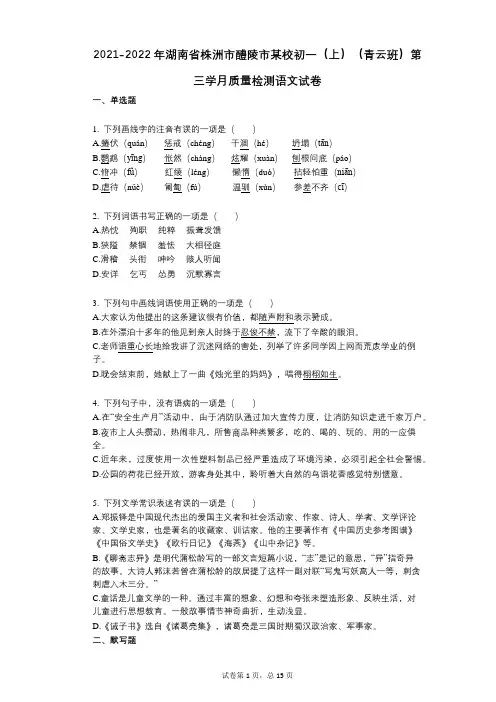 2021-2022学年-有答案-湖南省株洲市醴陵市某校初一(上)(青云班)第三学月质量检测语文试卷
