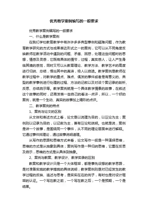 优秀教学案例编写的一般要求