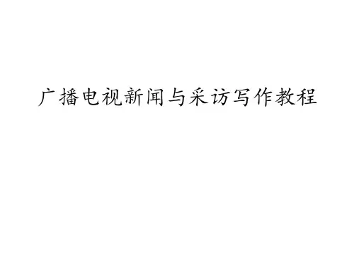 新闻与采访写作现场采访 ppt课件