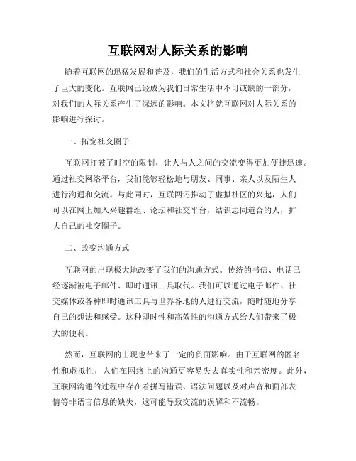 互联网对人际关系的影响