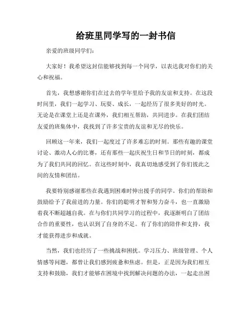 给班里同学写的一封书信