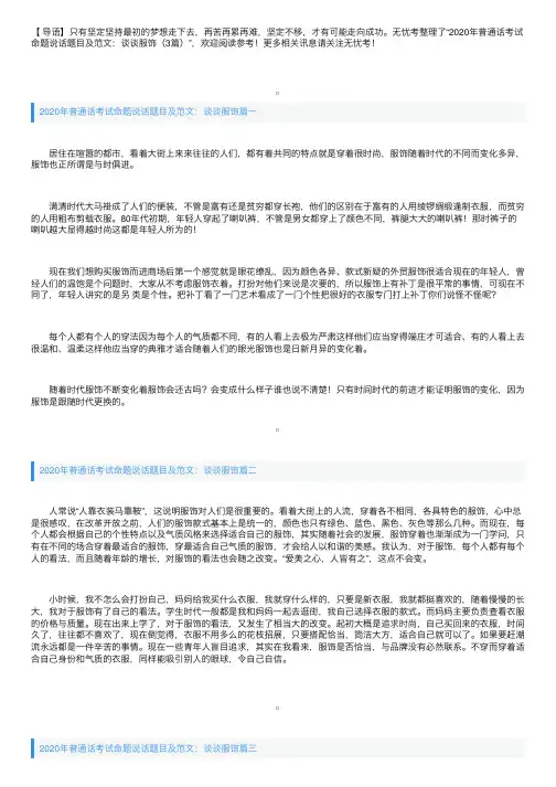 2020年普通话考试命题说话题目及范文：谈谈服饰（3篇）