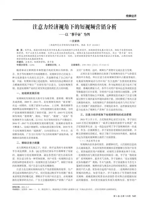 注意力经济视角下的短视频营销分析——以“李子柒”为例