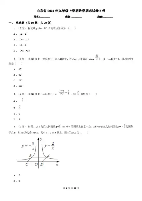 山东省2021年九年级上学期数学期末试卷B卷(考试)