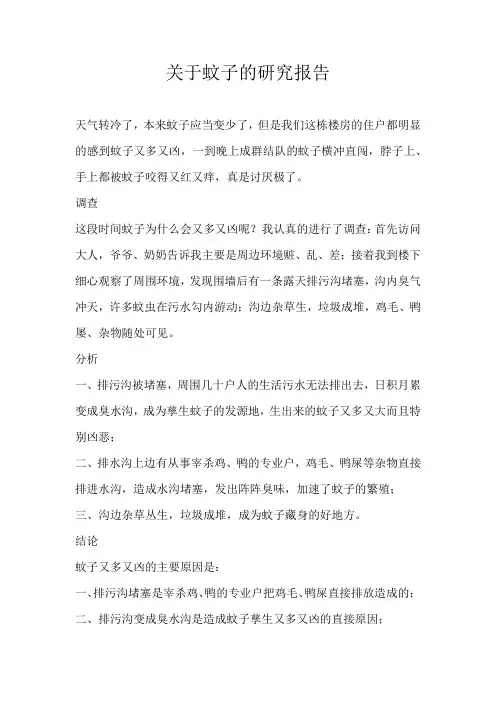 五年级话题关于蚊子的研究报告