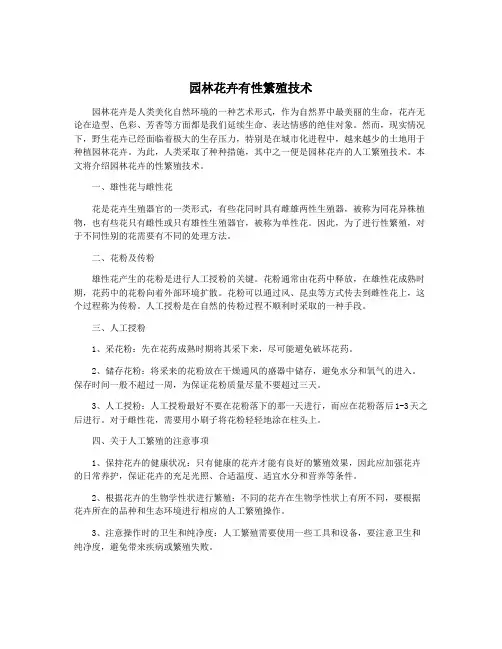 园林花卉有性繁殖技术