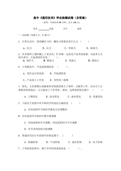 高中《通用技术》学业检测试卷(含答案)