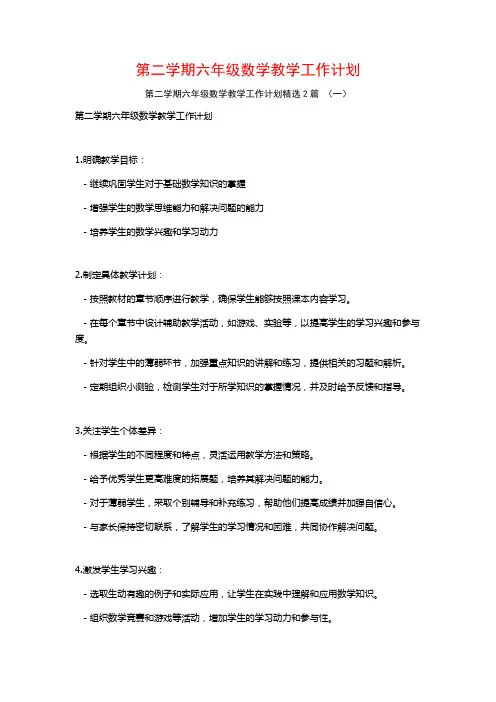 第二学期六年级数学教学工作计划2篇