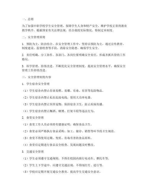 中职学生处安全管理制度