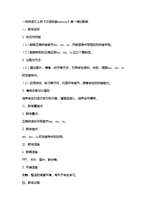 一年级语文上册《汉语拼音ɑoouiu》第一课时教案