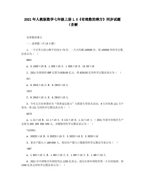 2021年人教版数学七年级上册1.5《有理数的乘方》同步试题(含解