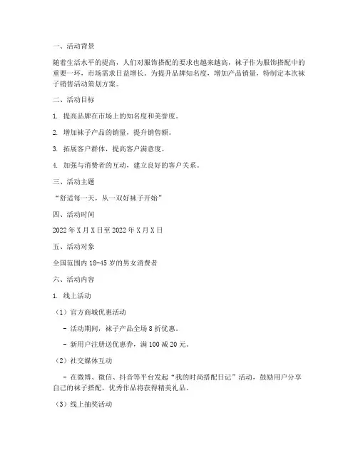 袜子销售活动策划方案