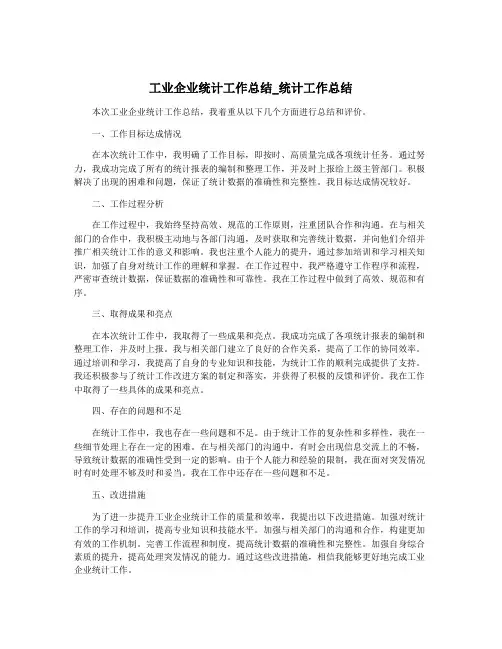 工业企业统计工作总结_统计工作总结
