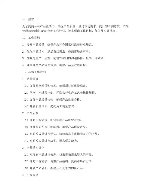 产品管理部工作计划