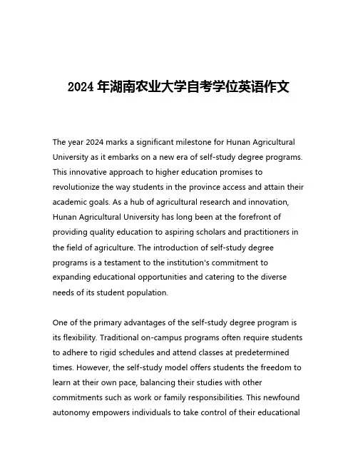2024年湖南农业大学自考学位英语作文
