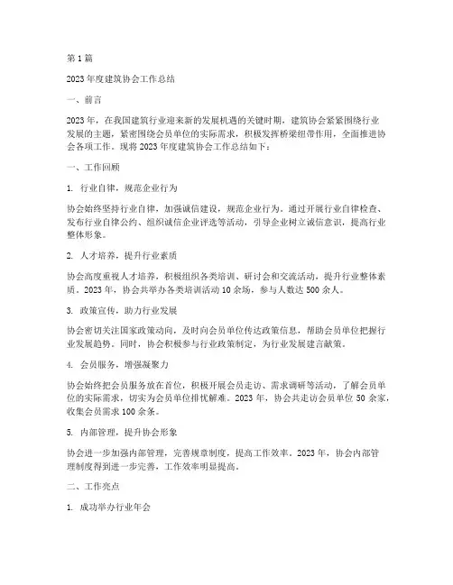 建筑协会工作总结范文(3篇)