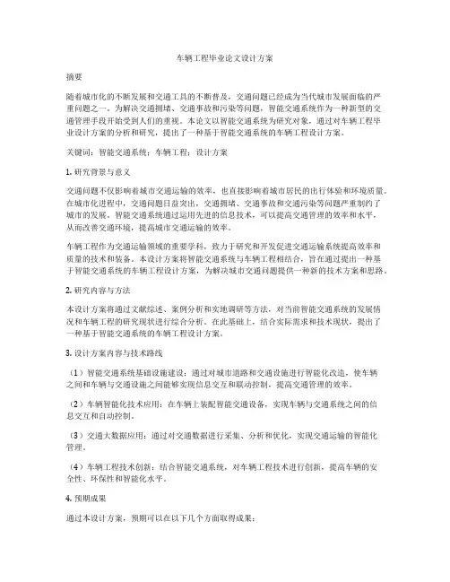 车辆工程毕业论文设计方案