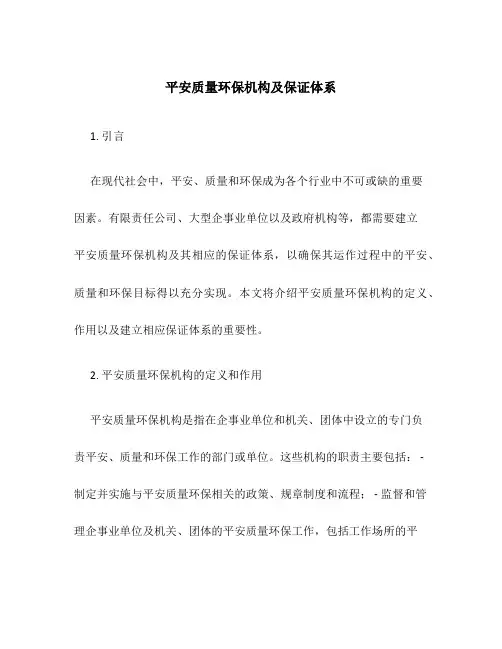 安全质量环保机构及保证体系