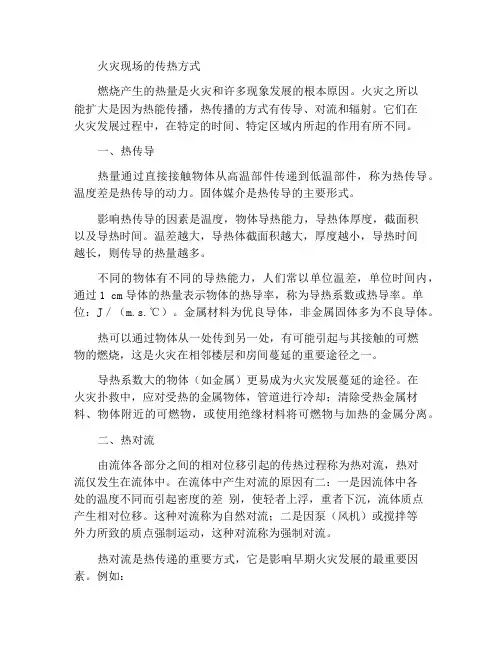 火场上热传播方式