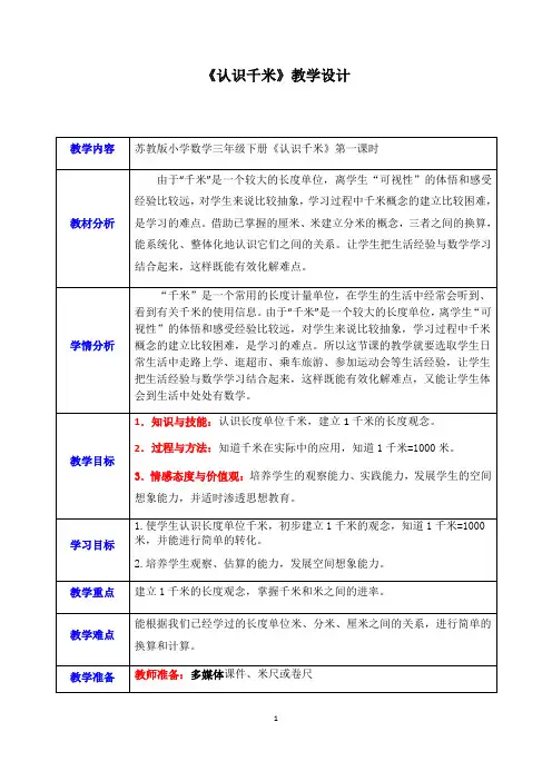 三年级数学下册教案-2 认识千米(1)-苏教版