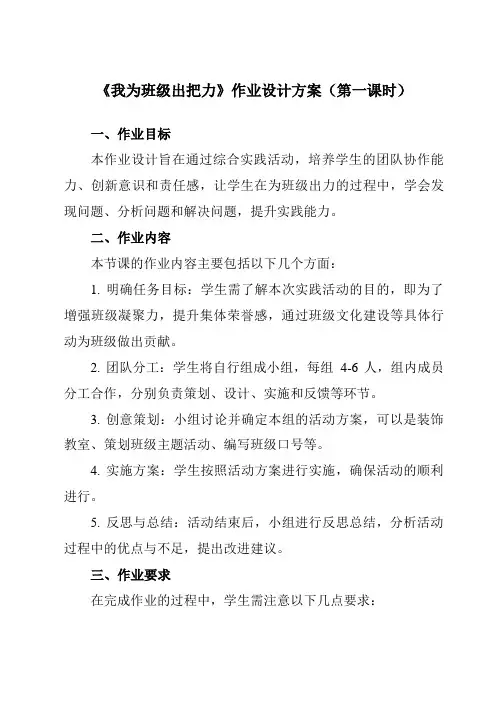 《活动一我为班级出把力》作业设计方案-小学综合实践活动沪科黔科版四年级上册