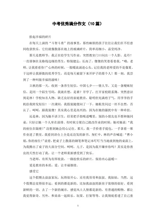 中考优秀满分作文(10篇)