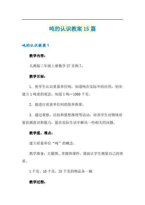 吨的认识教案15篇