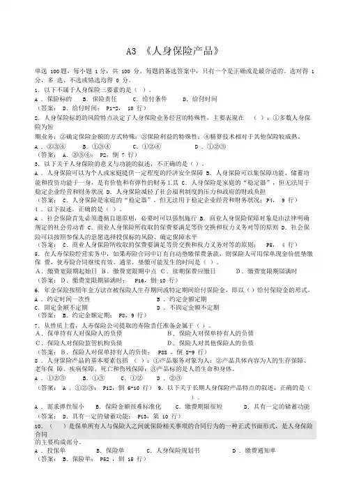 寿险管理师考试试题及答案《人身保险产品》