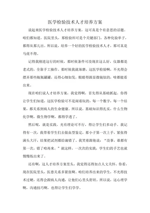 医学检验技术人才培养方案
