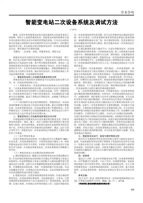 智能变电站二次设备系统及调试方法