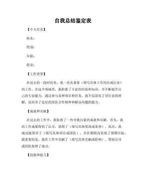 自我总结鉴定表
