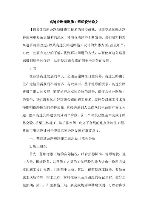 高速公路道路施工组织设计论文