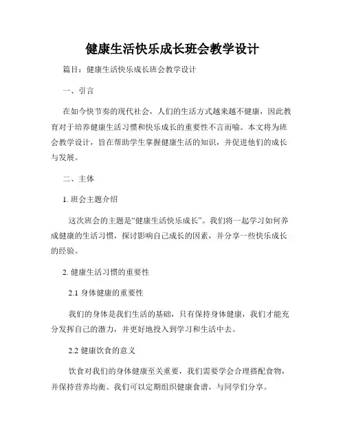健康生活快乐成长班会教学设计