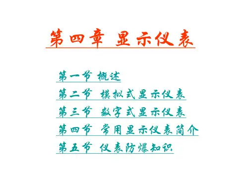 热工测量及仪表_第4章_显示仪表