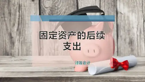 固定资产的后续支出