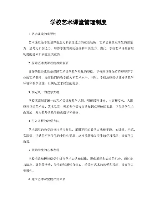 学校艺术课堂管理制度
