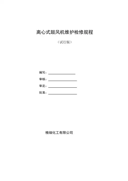 离心式鼓风机维护检修规程