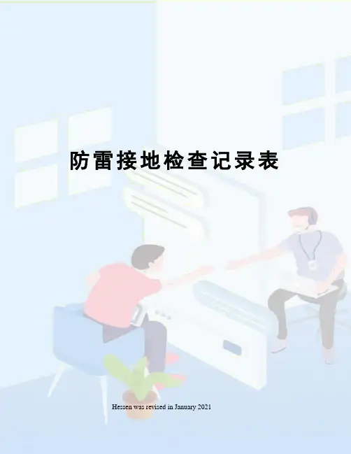 防雷接地检查记录表