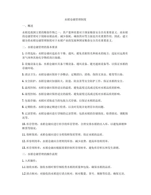 水稻仓储管理制度
