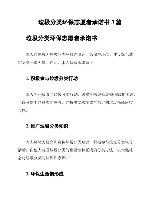 垃圾分类环保志愿者承诺书3篇