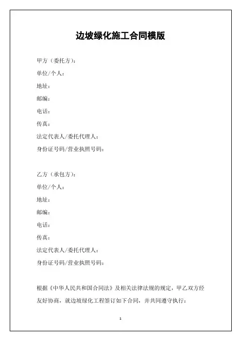 边坡绿化施工合同模版